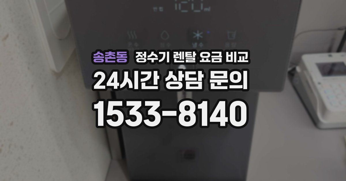 송촌동 정수기 렌탈 요금 비교