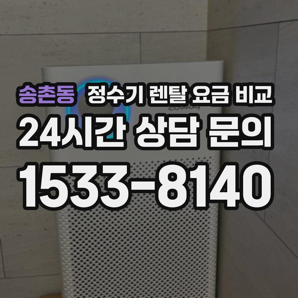 송촌동 정수기 렌탈 요금 비교