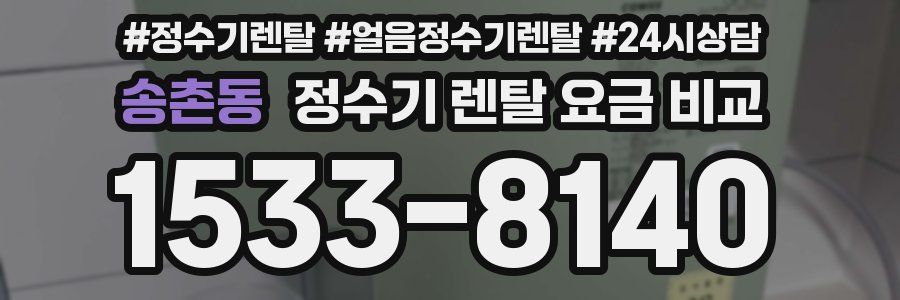 송촌동 정수기 렌탈 요금 비교