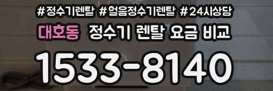 대호동 정수기 렌탈 요금 비교