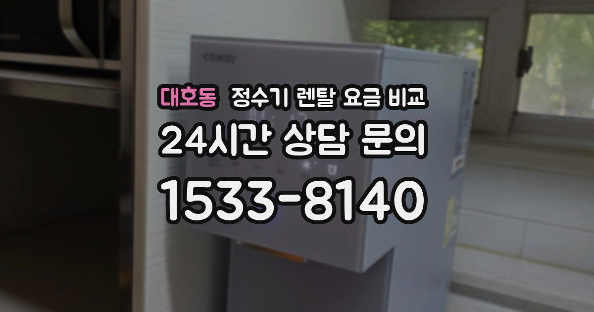 대호동 정수기 렌탈 요금 비교
