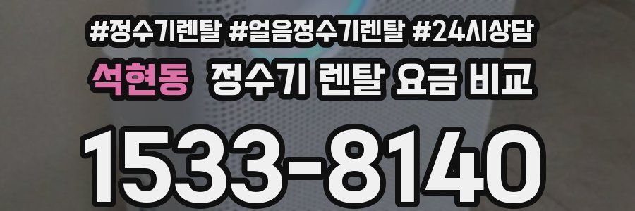 석현동 정수기 렌탈 요금 비교