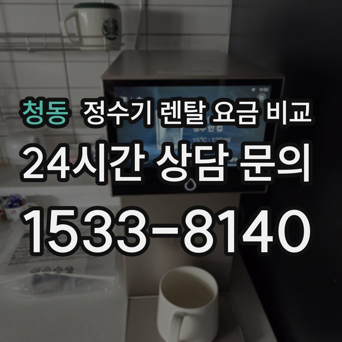 청동 정수기 렌탈 요금 비교