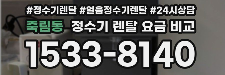 죽림동 정수기 렌탈 요금 비교