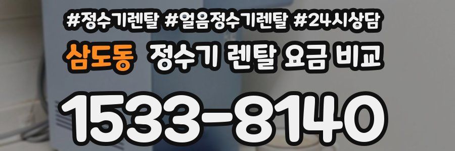 삼도동 정수기 렌탈 요금 비교