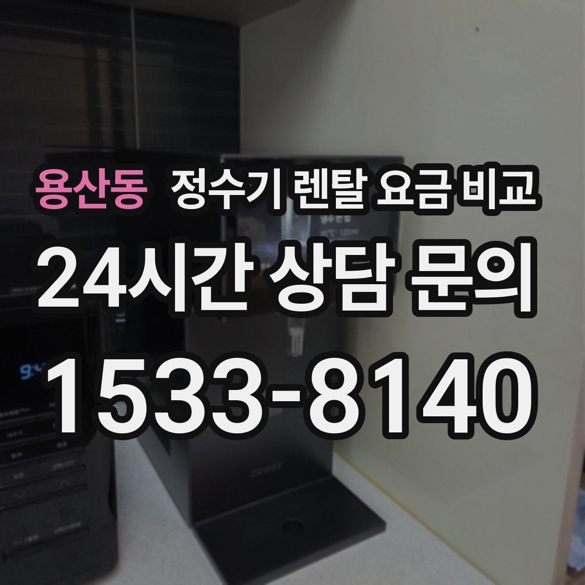 용산동 정수기 렌탈 요금 비교