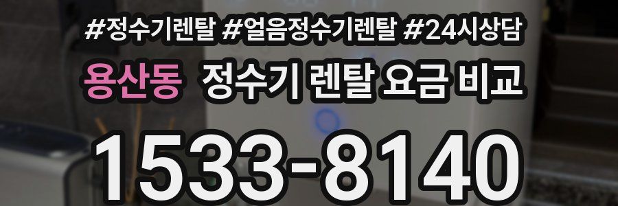 용산동 정수기 렌탈 요금 비교