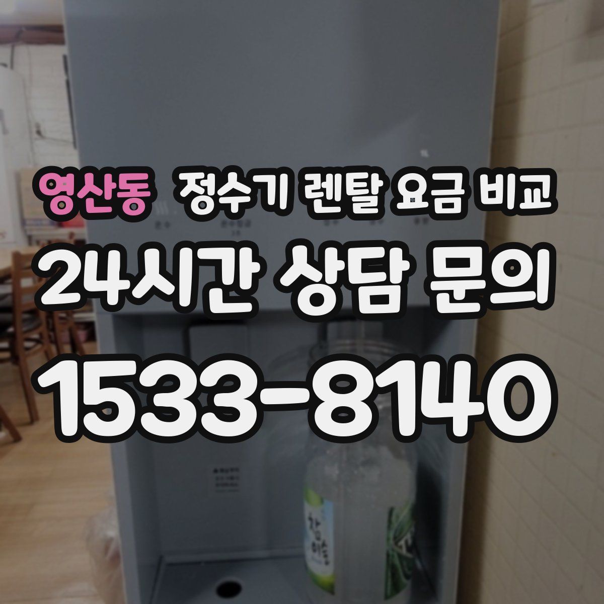영산동 정수기 렌탈 요금 비교