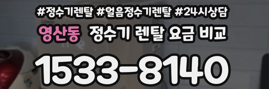 영산동 정수기 렌탈 요금 비교