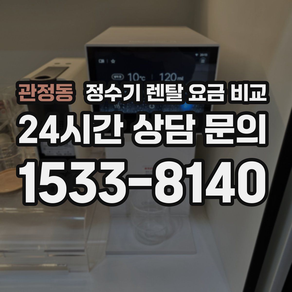 관정동 정수기 렌탈 요금 비교