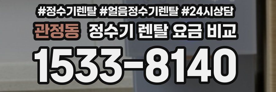 관정동 정수기 렌탈 요금 비교