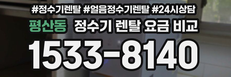 평산동 정수기 렌탈 요금 비교
