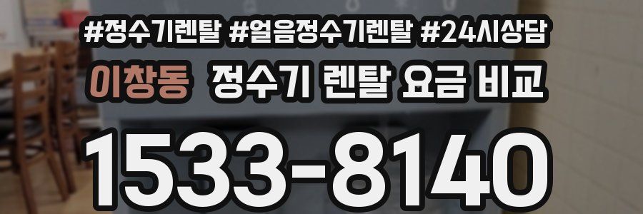 이창동 정수기 렌탈 요금 비교
