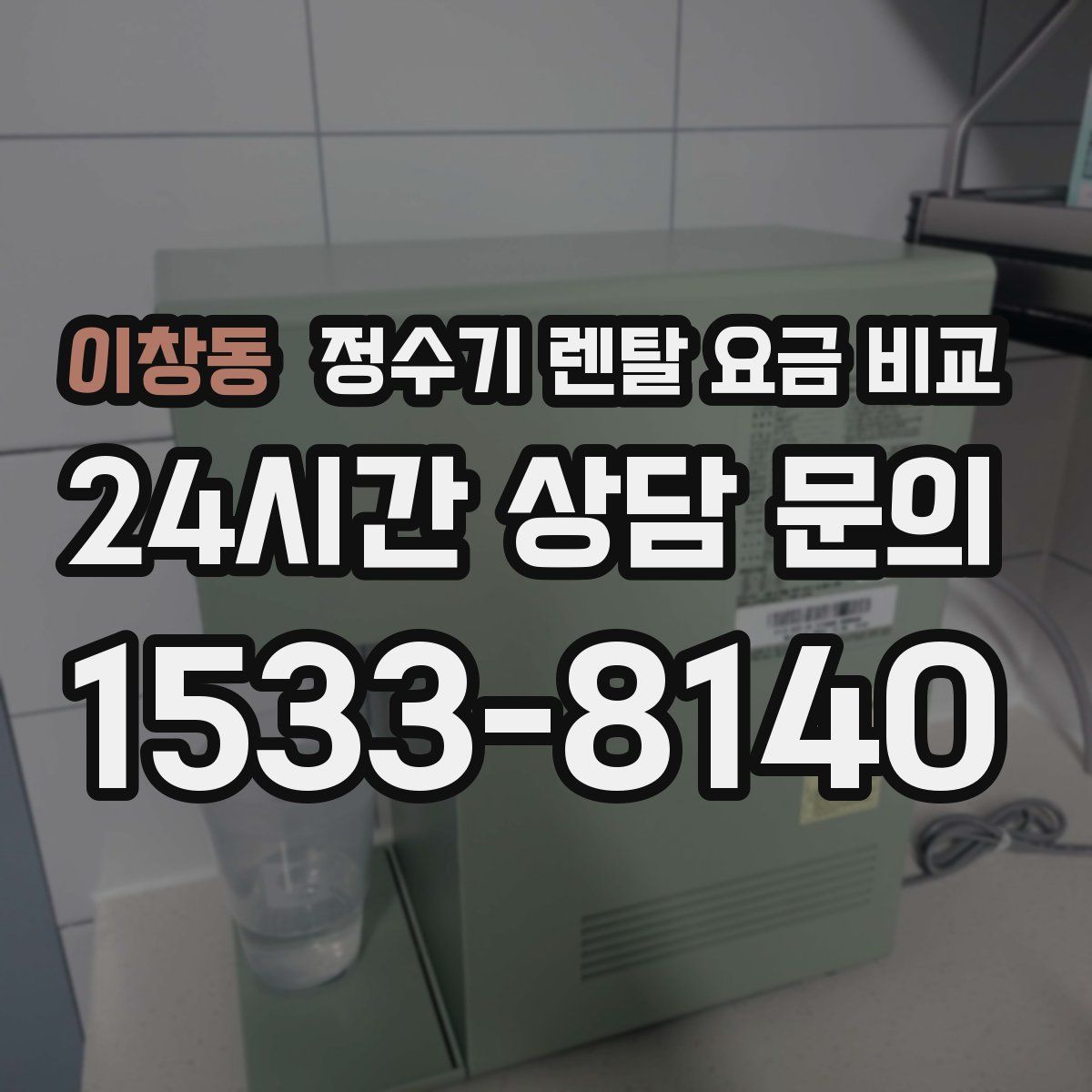 이창동 정수기 렌탈 요금 비교