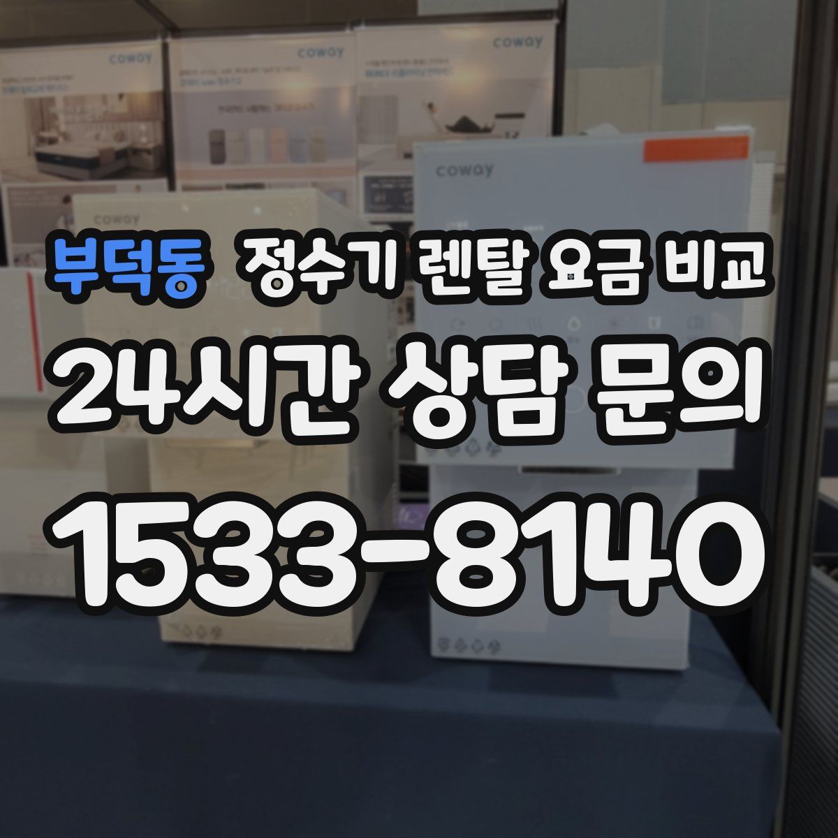 부덕동 정수기 렌탈 요금 비교