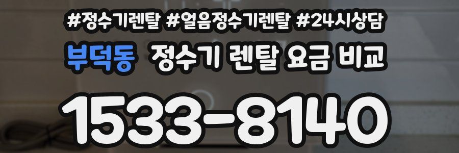부덕동 정수기 렌탈 요금 비교