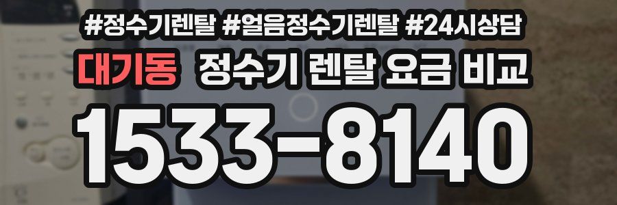 대기동 정수기 렌탈 요금 비교