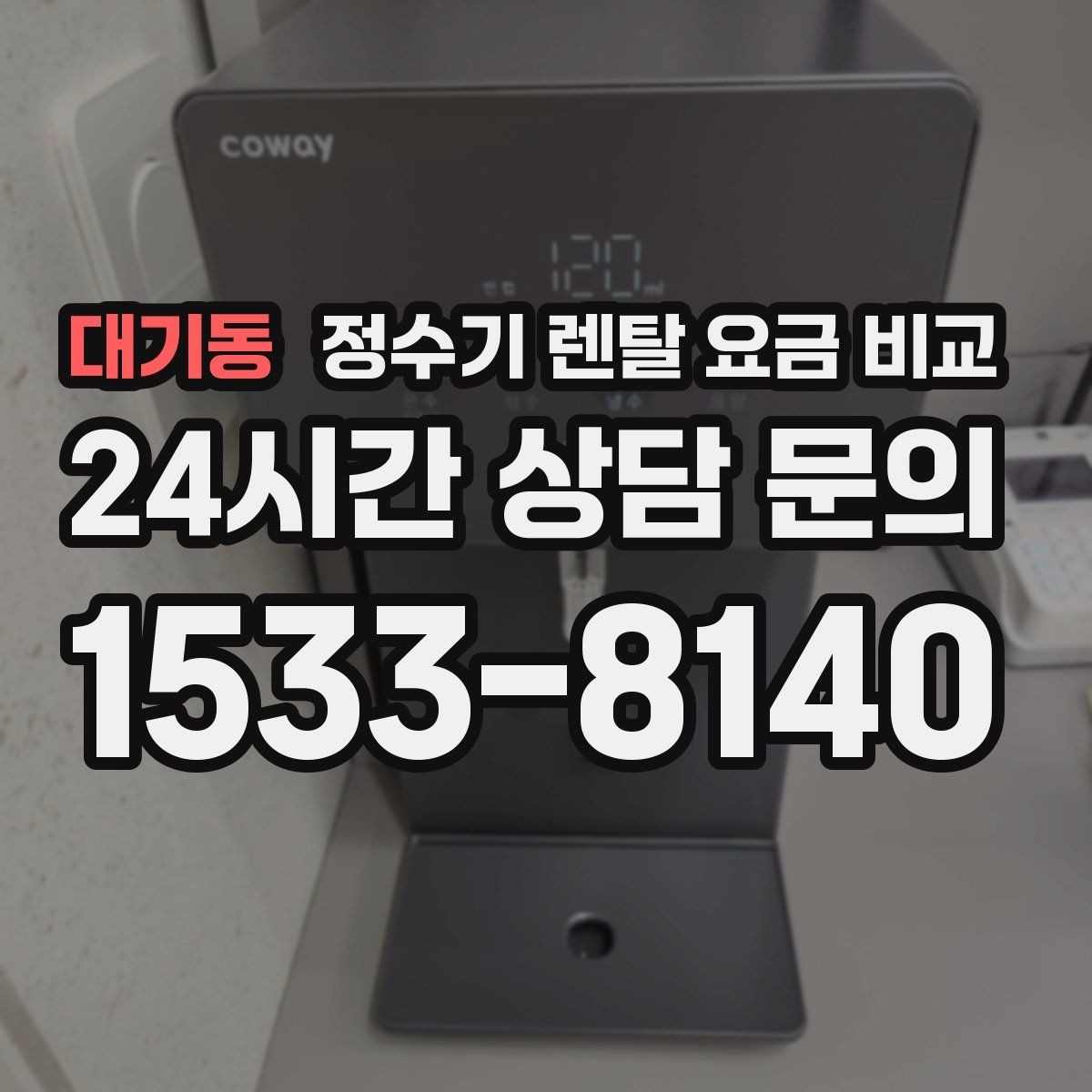 대기동 정수기 렌탈 요금 비교