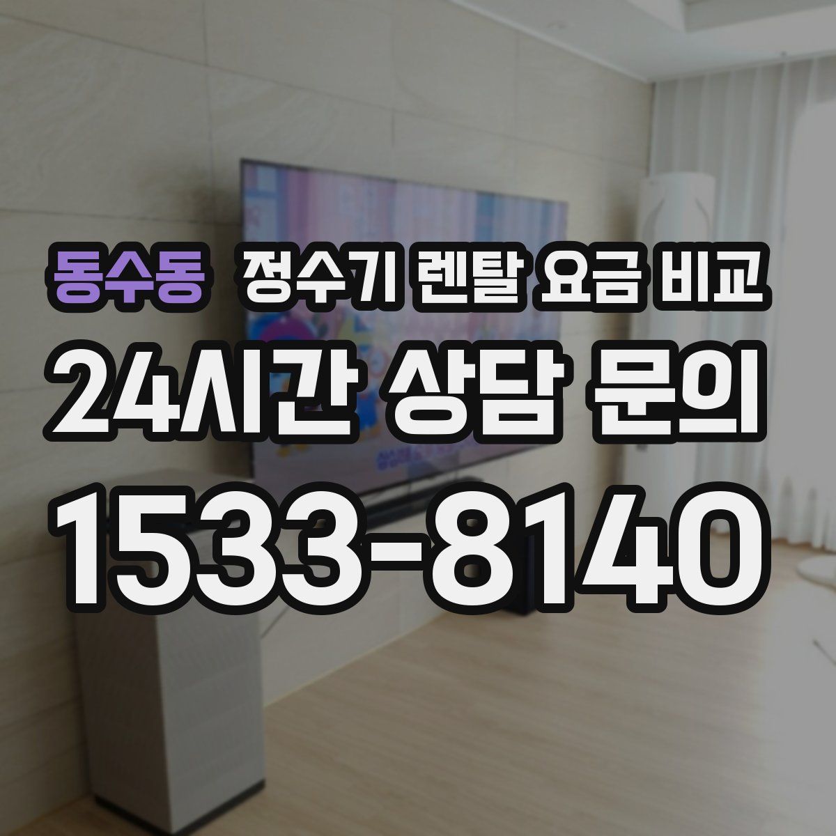 동수동 정수기 렌탈 요금 비교
