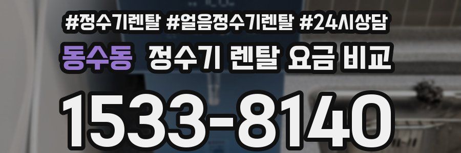 동수동 정수기 렌탈 요금 비교