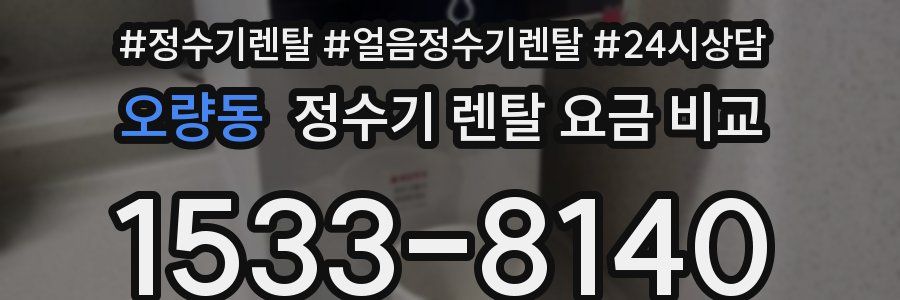 오량동 정수기 렌탈 요금 비교