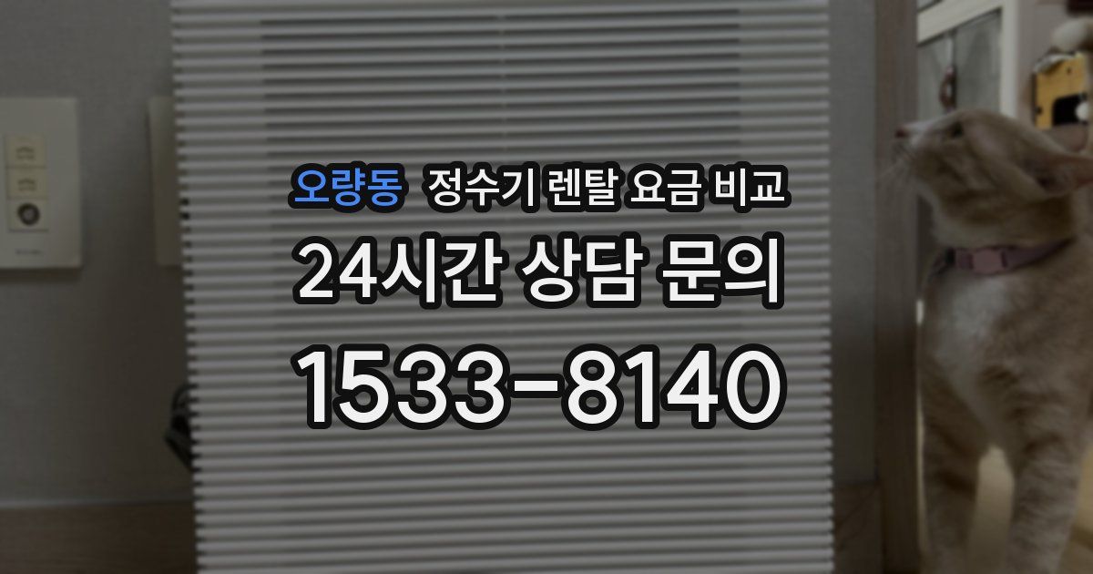 오량동 정수기 렌탈 요금 비교