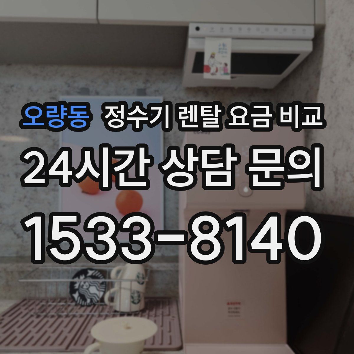 오량동 정수기 렌탈 요금 비교