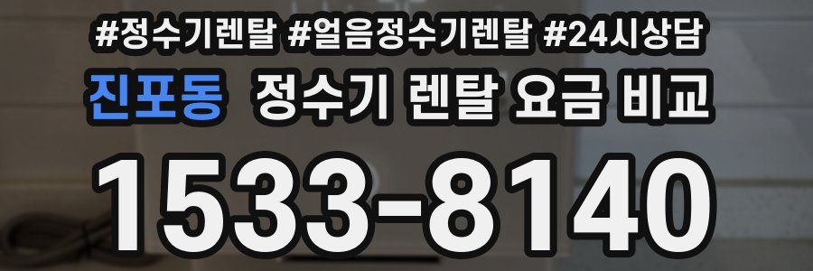 진포동 정수기 렌탈 요금 비교