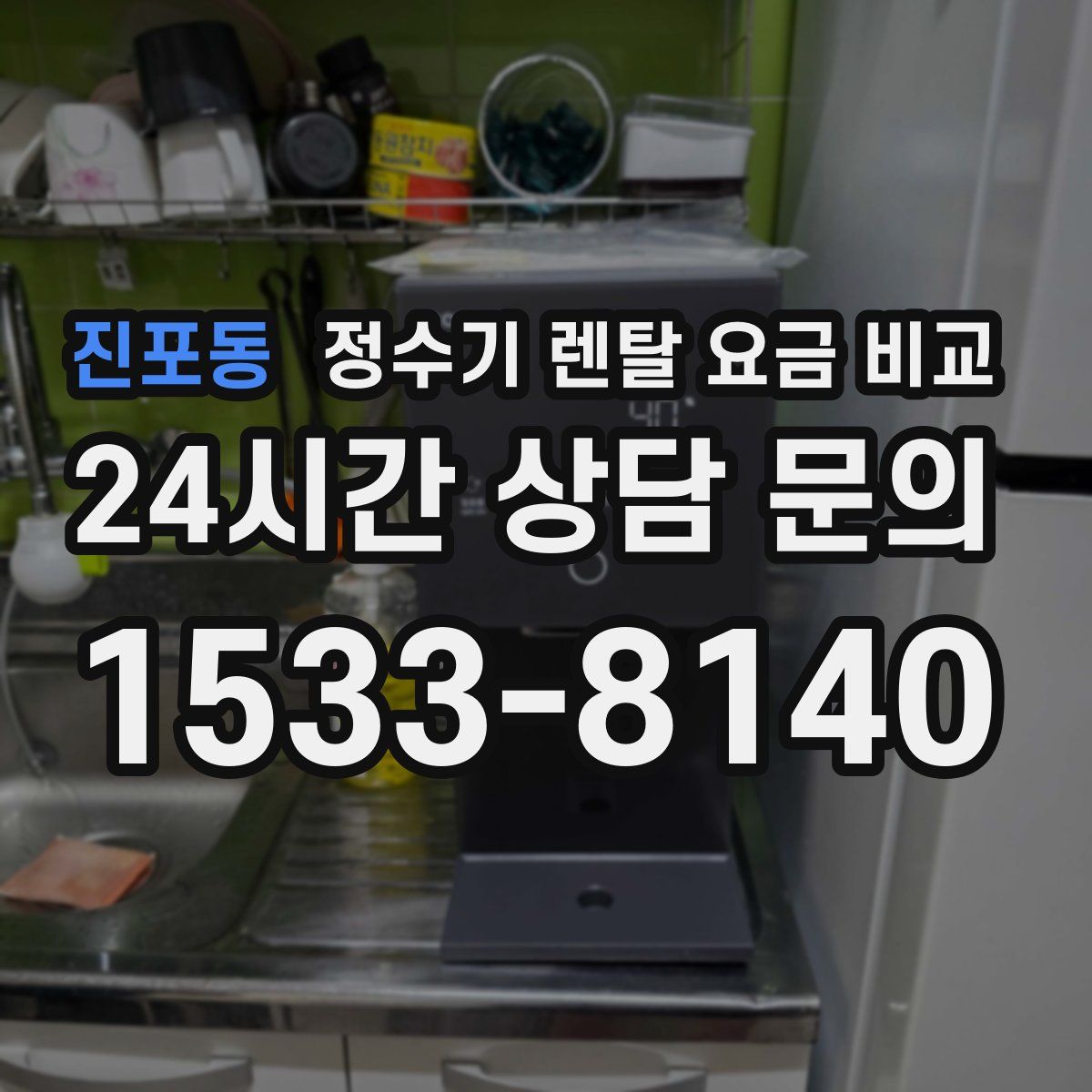 진포동 정수기 렌탈 요금 비교