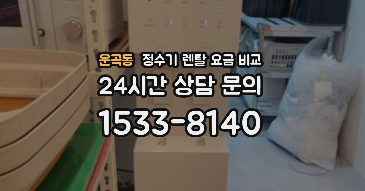 운곡동 정수기 렌탈 요금 비교