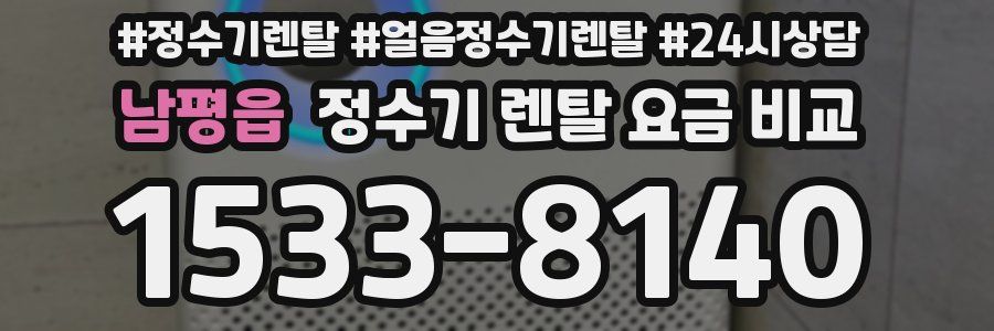 남평읍 정수기 렌탈 요금 비교