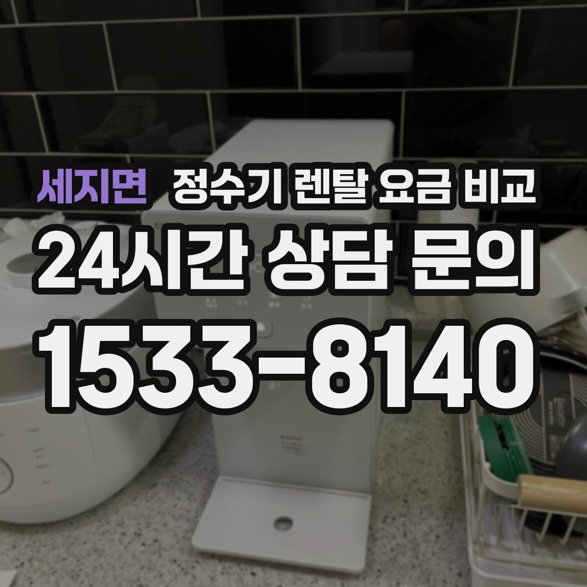 세지면 정수기 렌탈 요금 비교