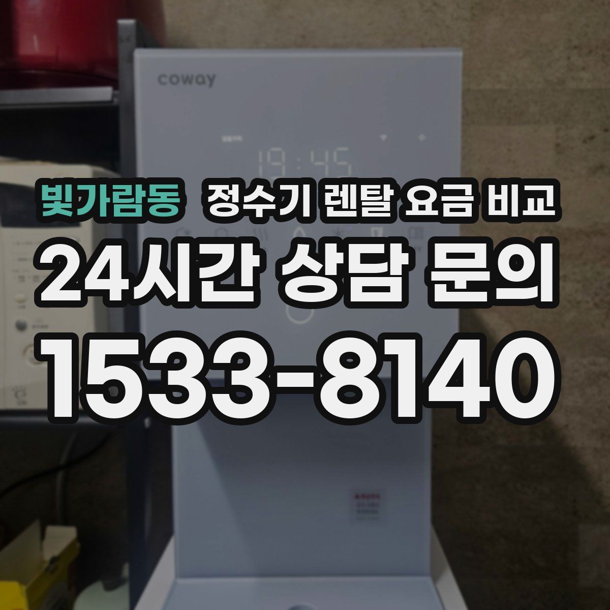 빛가람동 정수기 렌탈 요금 비교