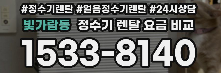 빛가람동 정수기 렌탈 요금 비교