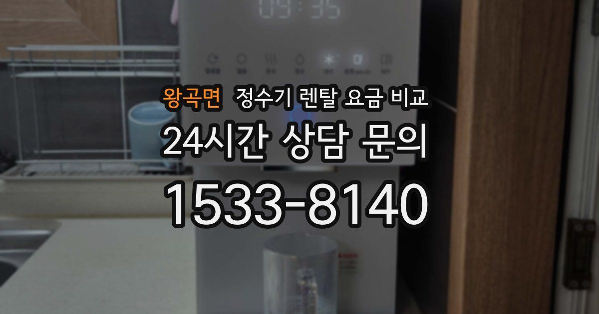왕곡면 정수기 렌탈 요금 비교