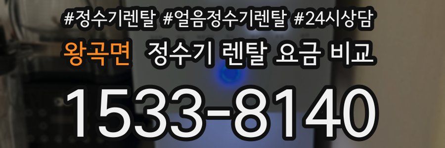 왕곡면 정수기 렌탈 요금 비교