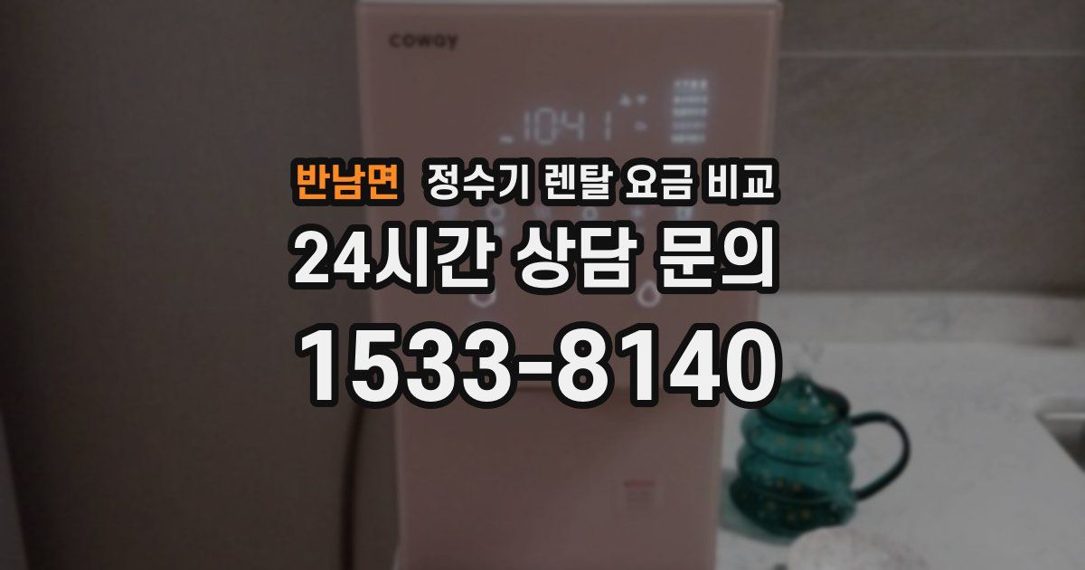 반남면 정수기 렌탈 요금 비교