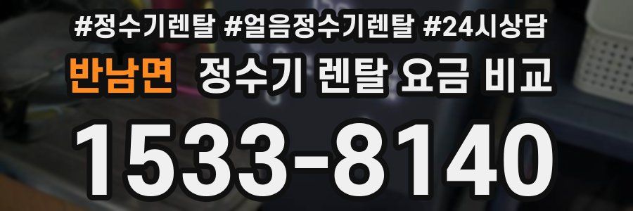 반남면 정수기 렌탈 요금 비교