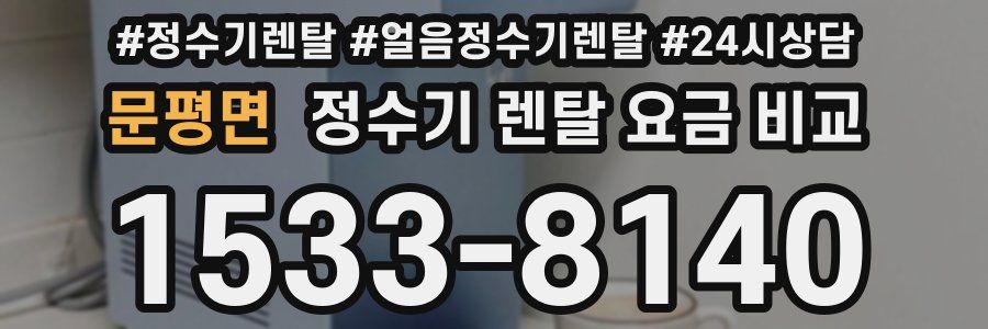 문평면 정수기 렌탈 요금 비교