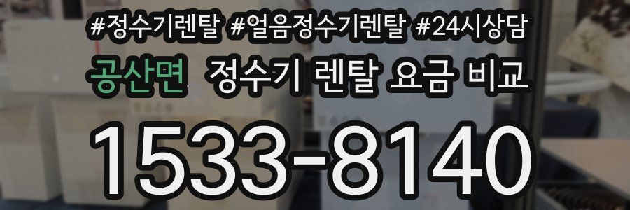 공산면 정수기 렌탈 요금 비교
