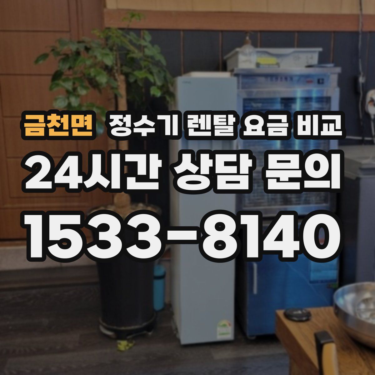 금천면 정수기 렌탈 요금 비교
