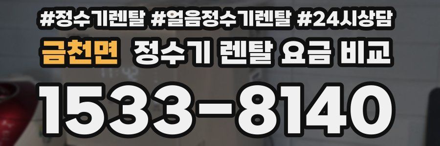 금천면 정수기 렌탈 요금 비교
