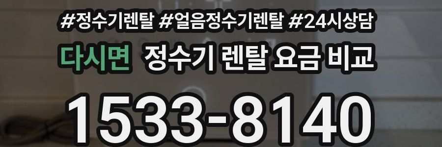 다시면 정수기 렌탈 요금 비교
