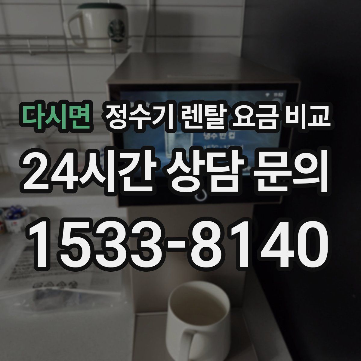 다시면 정수기 렌탈 요금 비교