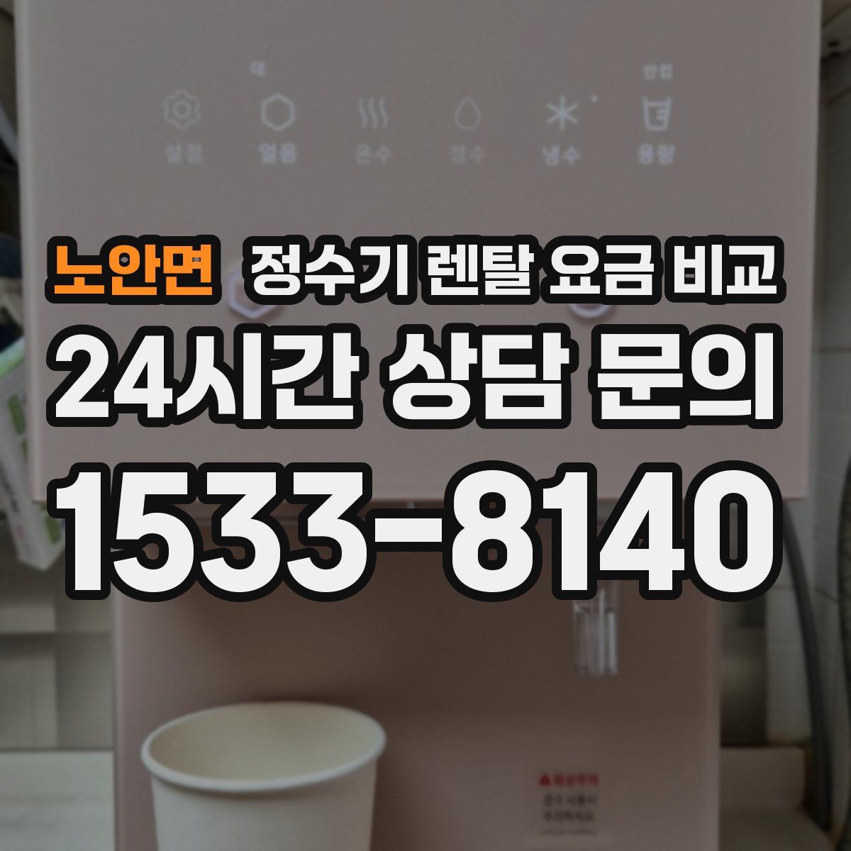 노안면 정수기 렌탈 요금 비교