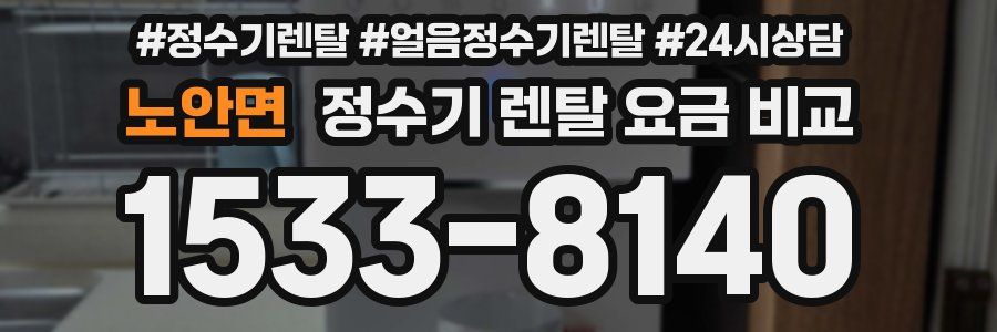 노안면 정수기 렌탈 요금 비교