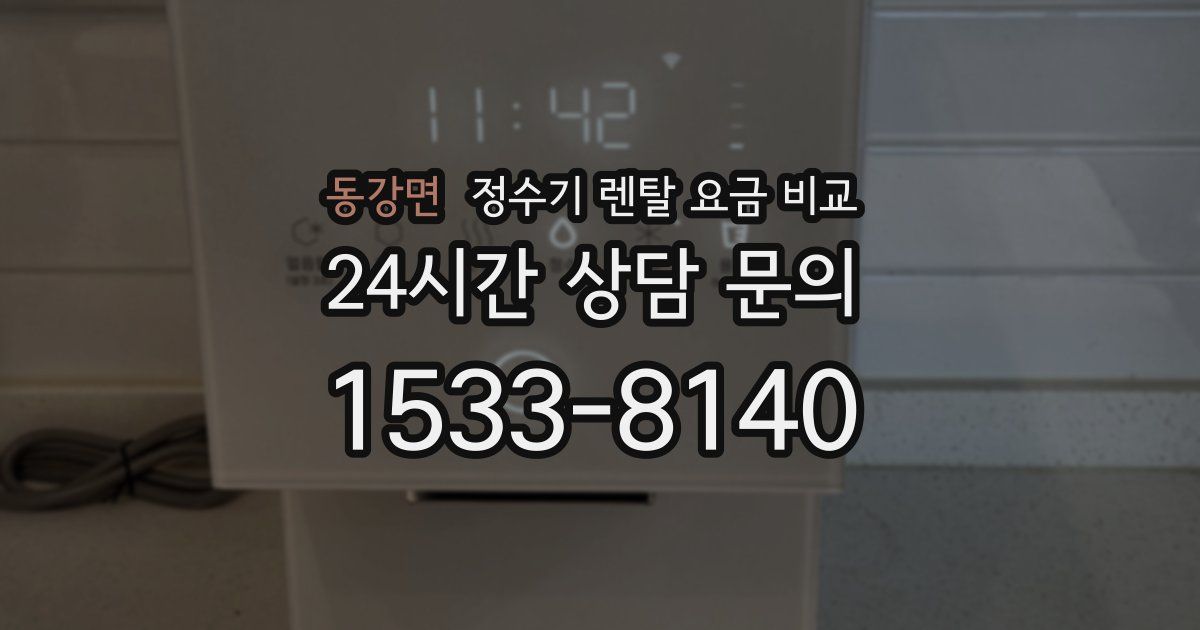 동강면 정수기 렌탈 요금 비교
