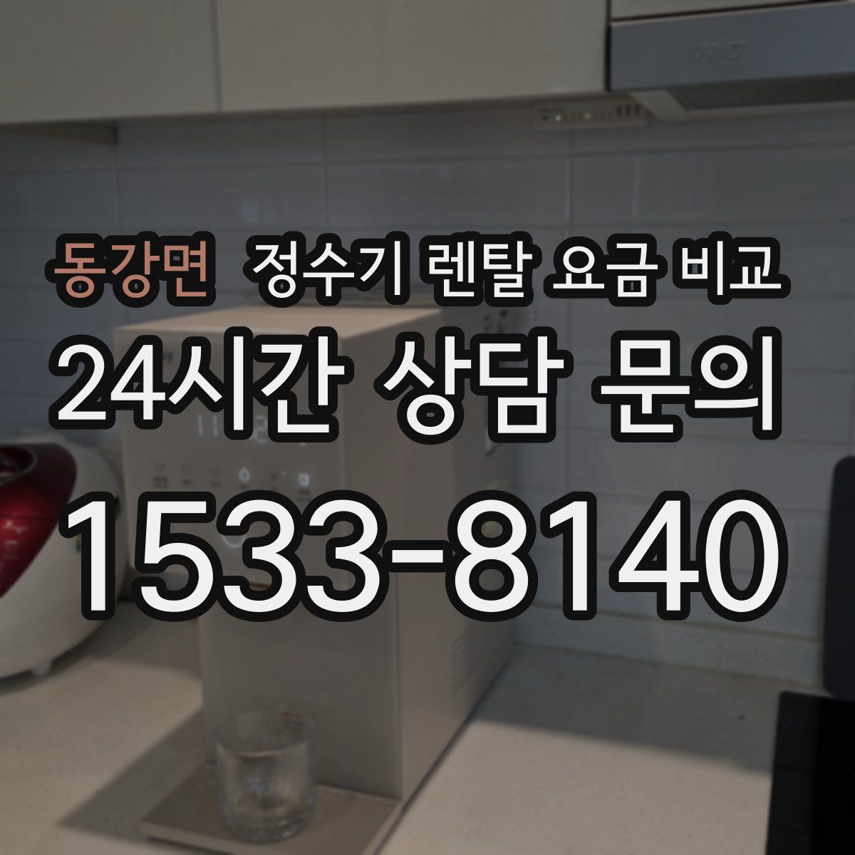 동강면 정수기 렌탈 요금 비교