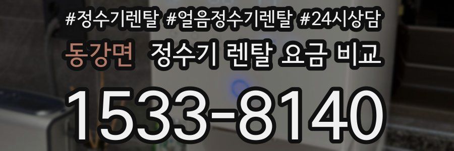 동강면 정수기 렌탈 요금 비교