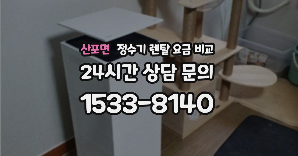 산포면 정수기 렌탈 요금 비교